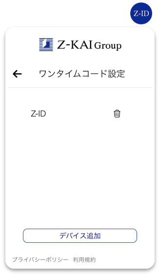 ワンタイムコード設定画面